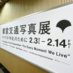 【都営交通写真展】大江戸線六本木駅構内で世界的な写真家の作品が見られるって！