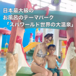 日本最大級のお風呂のテーマパーク「スパワールド」へ